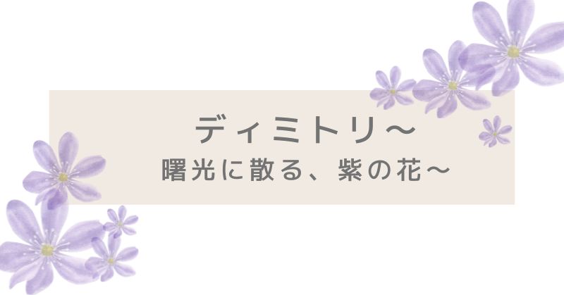宝塚歌劇星組公演ディミトリ～曙光に散る、紫の花～について