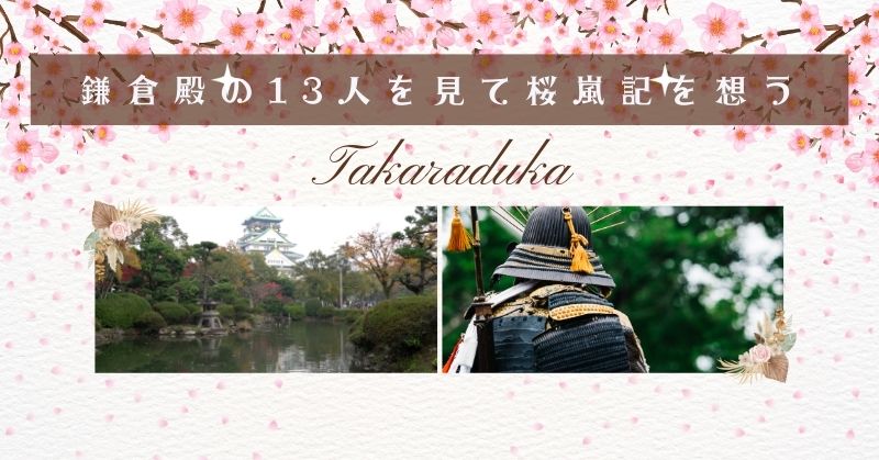 鎌倉殿の13人を見て桜嵐記を想う